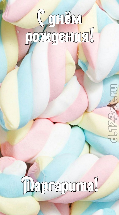 свежая открытка с днём рождения маргарита, скачать онлайн бесплатно на iphone для вацап, поздравление маргарита
