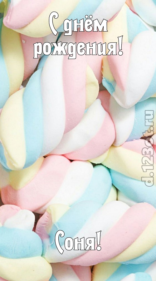 свежая открытка с днём рождения соня, скачать онлайн бесплатно на iphone для вацап, поздравление соня