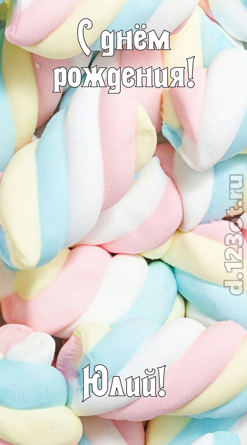 свежая открытка с днём рождения юлий, скачать онлайн бесплатно на iphone для вацап, поздравление юлий