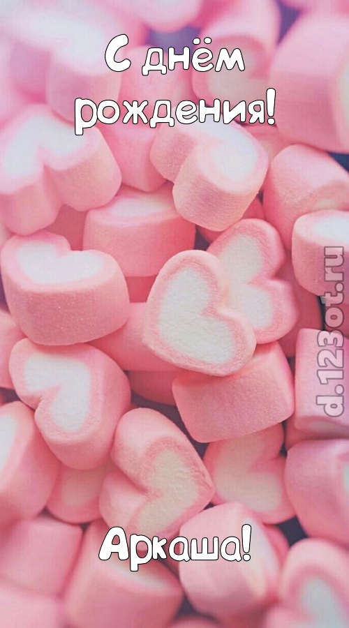 яркая открытка с днём рождения аркаша, скачать онлайн бесплатно на iphone для вацап, поздравление аркаша