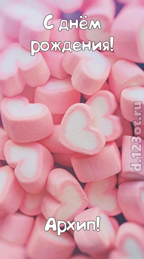 яркая открытка с днём рождения архип, скачать онлайн бесплатно на iphone для вацап, поздравление архип