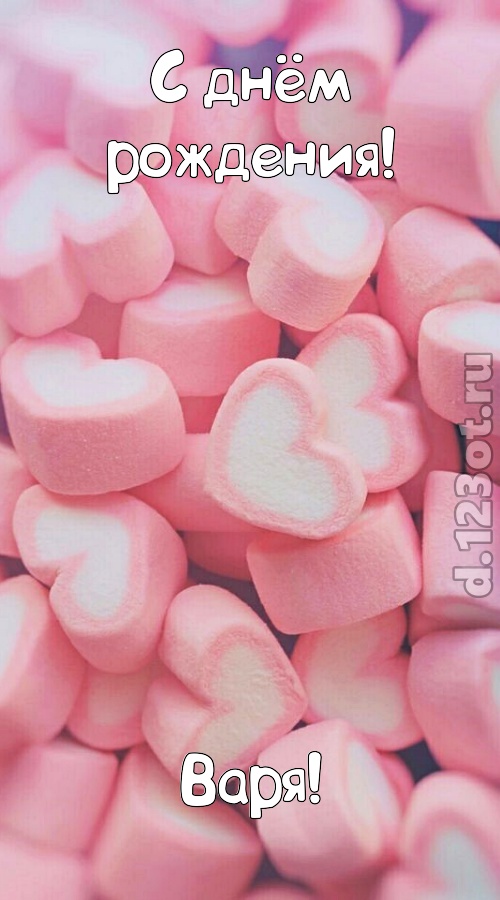 яркая открытка с днём рождения варя, скачать онлайн бесплатно на iphone для вацап, поздравление варя