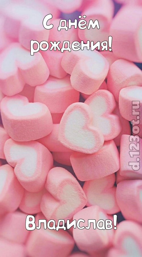 яркая открытка с днём рождения владислав, скачать онлайн бесплатно на iphone для вацап, поздравление владислав