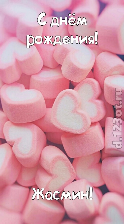 яркая открытка с днём рождения жасмин, скачать онлайн бесплатно на iphone для вацап, поздравление жасмин