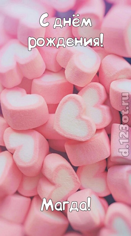 яркая открытка с днём рождения магда, скачать онлайн бесплатно на iphone для вацап, поздравление магда