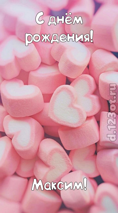 яркая открытка с днём рождения максим, скачать онлайн бесплатно на iphone для вацап, поздравление максим