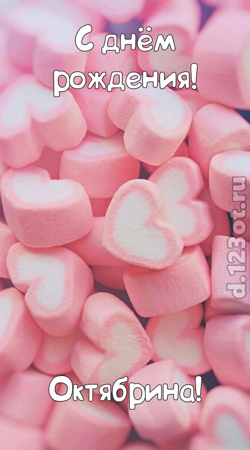 яркая открытка с днём рождения октябрина, скачать онлайн бесплатно на iphone для вацап, поздравление октябрина