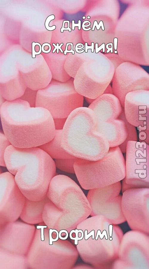 яркая открытка с днём рождения трофим, скачать онлайн бесплатно на iphone для вацап, поздравление трофим