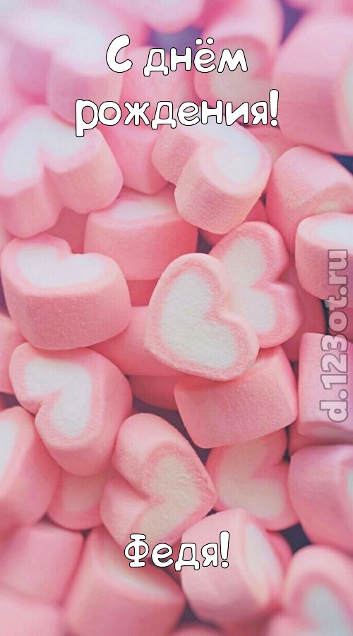 яркая открытка с днём рождения федя, скачать онлайн бесплатно на iphone для вацап, поздравление федя