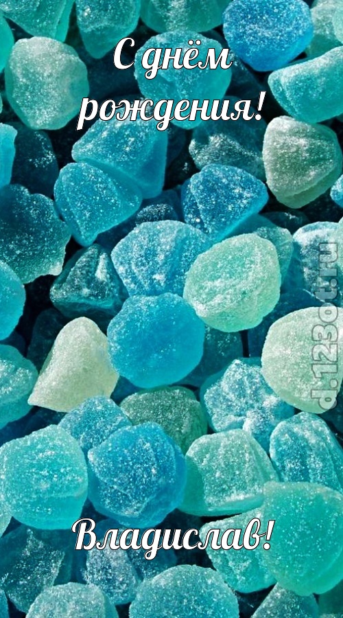 янтарная открытка с днём рождения владислав, скачать онлайн бесплатно на iphone для вацап, поздравление владислав