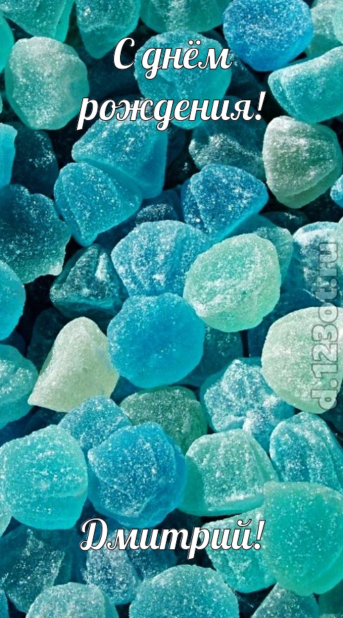 янтарная открытка с днём рождения дмитрий, скачать онлайн бесплатно на iphone для вацап, поздравление дмитрий