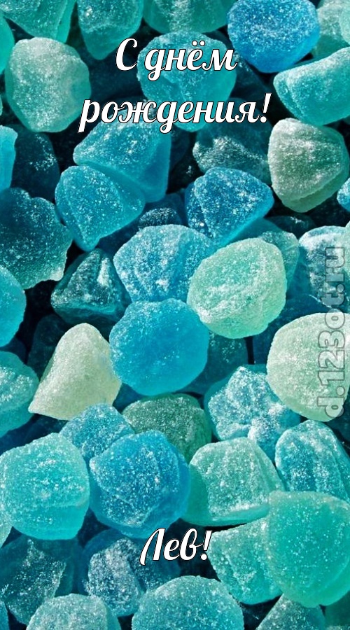 янтарная открытка с днём рождения лев, скачать онлайн бесплатно на iphone для вацап, поздравление лев