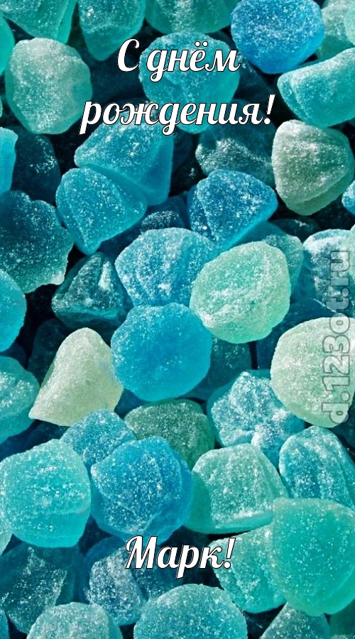 янтарная открытка с днём рождения марк, скачать онлайн бесплатно на iphone для вацап, поздравление марк