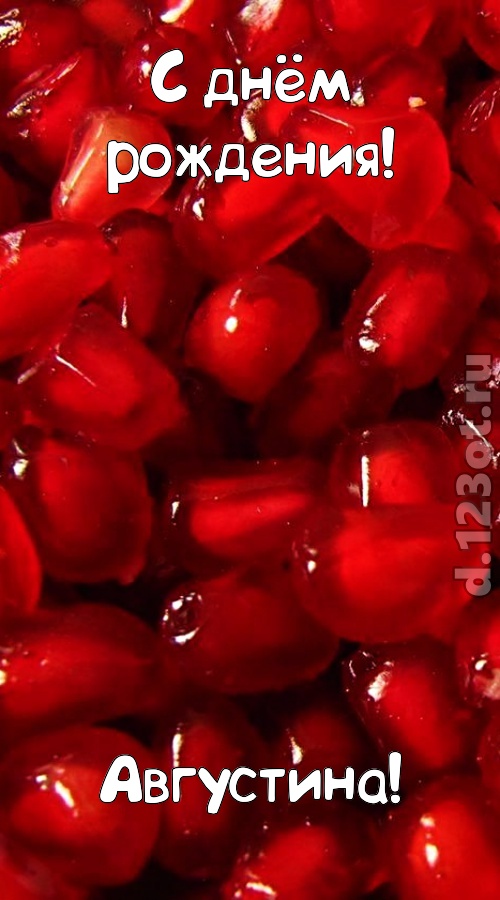 ясная открытка с днём рождения августина, скачать онлайн бесплатно на iphone для вацап, поздравление августина