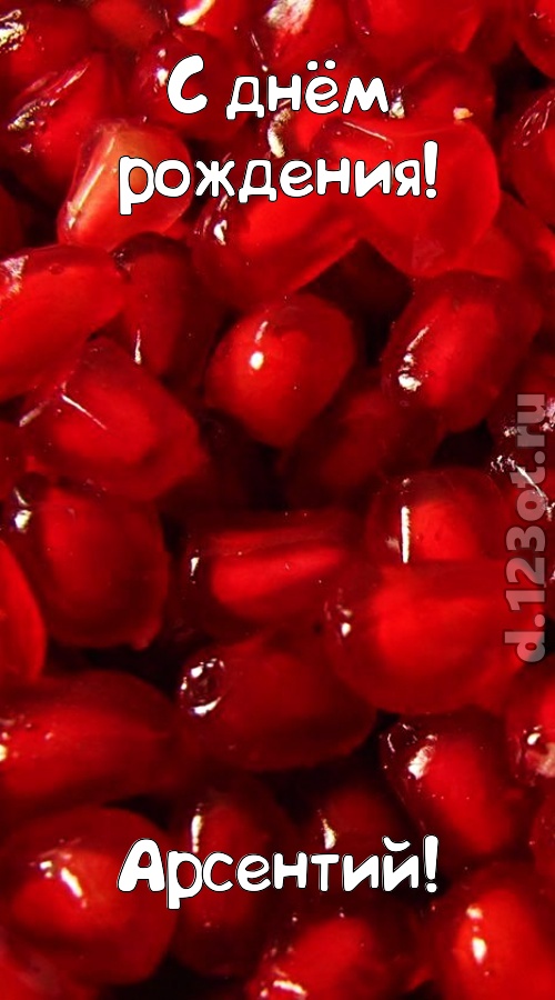 ясная открытка с днём рождения арсентий, скачать онлайн бесплатно на iphone для вацап, поздравление арсентий