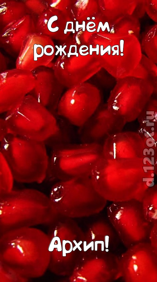 ясная открытка с днём рождения архип, скачать онлайн бесплатно на iphone для вацап, поздравление архип