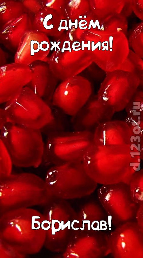 ясная открытка с днём рождения борислав, скачать онлайн бесплатно на iphone для вацап, поздравление борислав