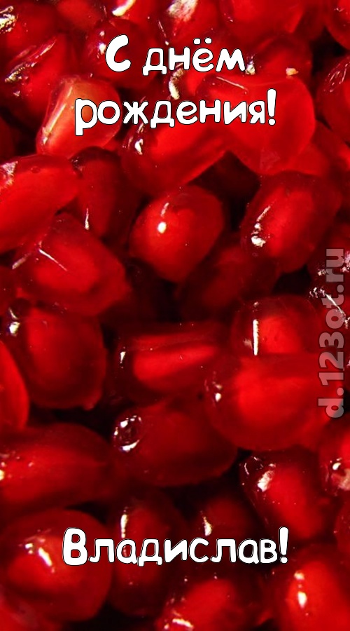 ясная открытка с днём рождения владислав, скачать онлайн бесплатно на iphone для вацап, поздравление владислав