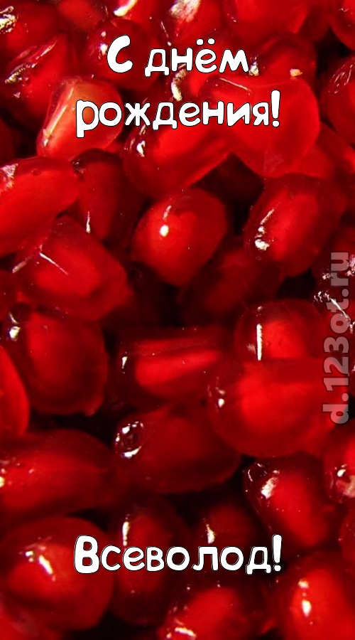 ясная открытка с днём рождения всеволод, скачать онлайн бесплатно на iphone для вацап, поздравление всеволод