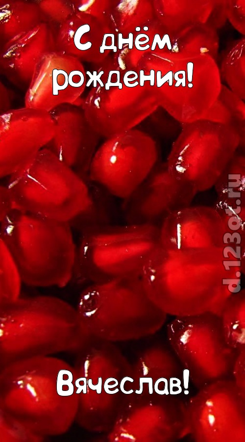 ясная открытка с днём рождения вячеслав, скачать онлайн бесплатно на iphone для вацап, поздравление вячеслав