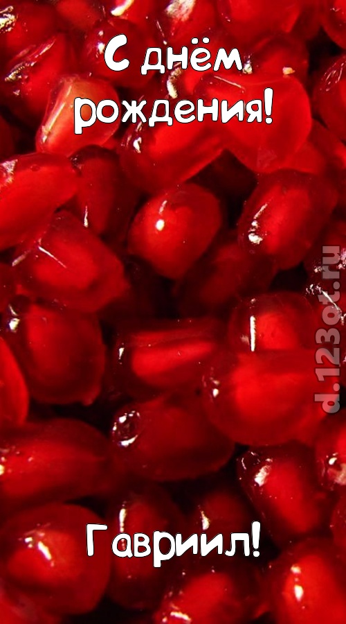 ясная открытка с днём рождения гавриил, скачать онлайн бесплатно на iphone для вацап, поздравление гавриил
