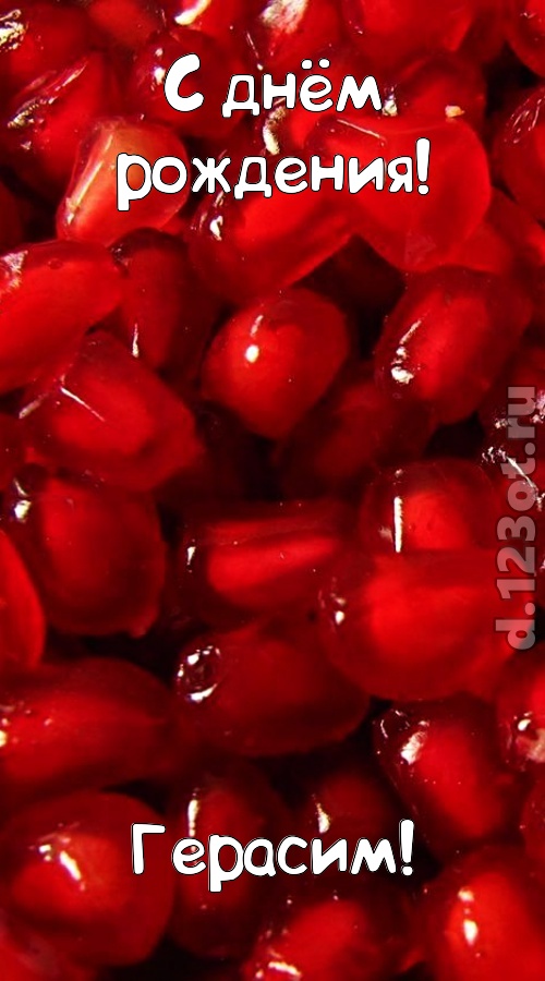 ясная открытка с днём рождения герасим, скачать онлайн бесплатно на iphone для вацап, поздравление герасим