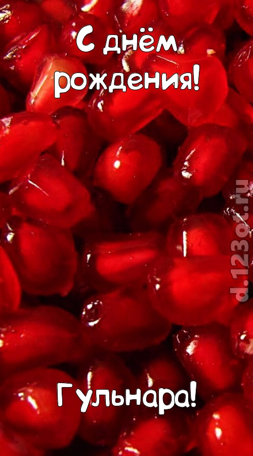 ясная открытка с днём рождения гульнара, скачать онлайн бесплатно на iphone для вацап, поздравление гульнара
