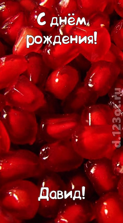 ясная открытка с днём рождения давид, скачать онлайн бесплатно на iphone для вацап, поздравление давид