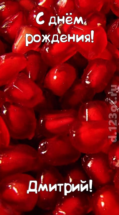 ясная открытка с днём рождения дмитрий, скачать онлайн бесплатно на iphone для вацап, поздравление дмитрий