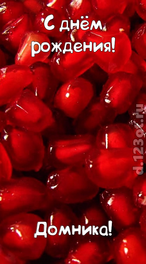 ясная открытка с днём рождения домника, скачать онлайн бесплатно на iphone для вацап, поздравление домника