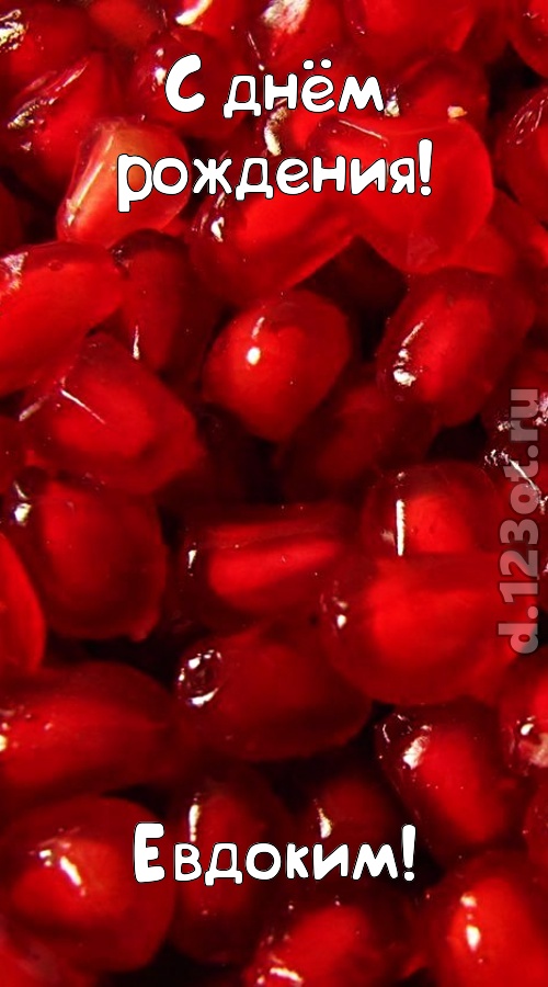 ясная открытка с днём рождения евдоким, скачать онлайн бесплатно на iphone для вацап, поздравление евдоким