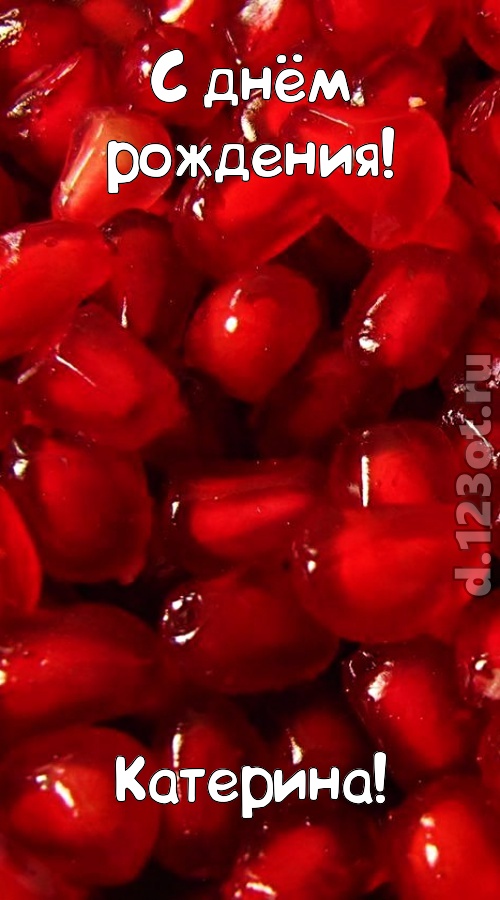 ясная открытка с днём рождения катерина, скачать онлайн бесплатно на iphone для вацап, поздравление катерина
