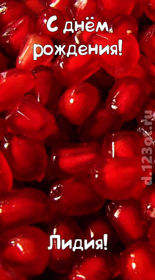ясная открытка с днём рождения лидия, скачать онлайн бесплатно на iphone для вацап, поздравление лидия
