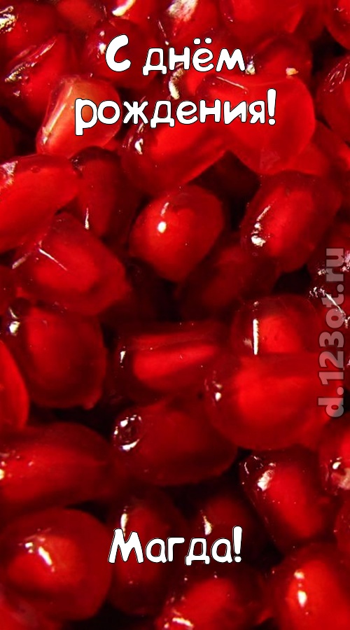 ясная открытка с днём рождения магда, скачать онлайн бесплатно на iphone для вацап, поздравление магда