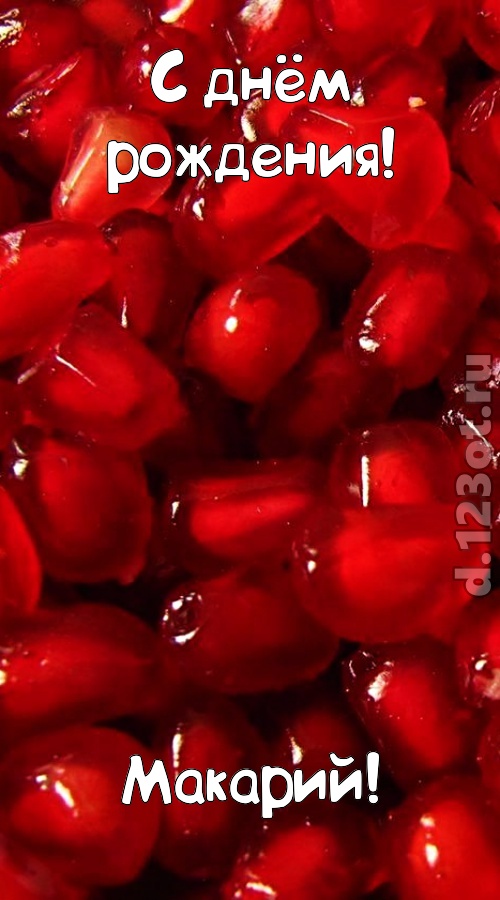 ясная открытка с днём рождения макарий, скачать онлайн бесплатно на iphone для вацап, поздравление макарий