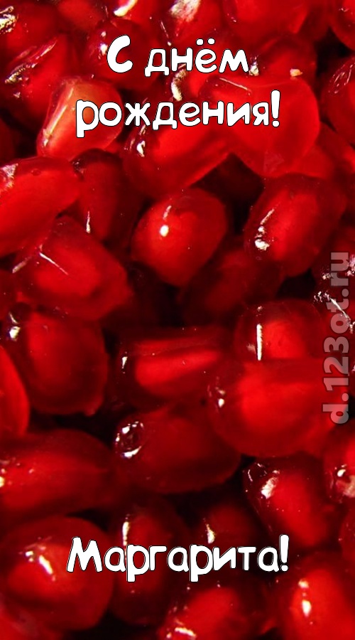 ясная открытка с днём рождения маргарита, скачать онлайн бесплатно на iphone для вацап, поздравление маргарита