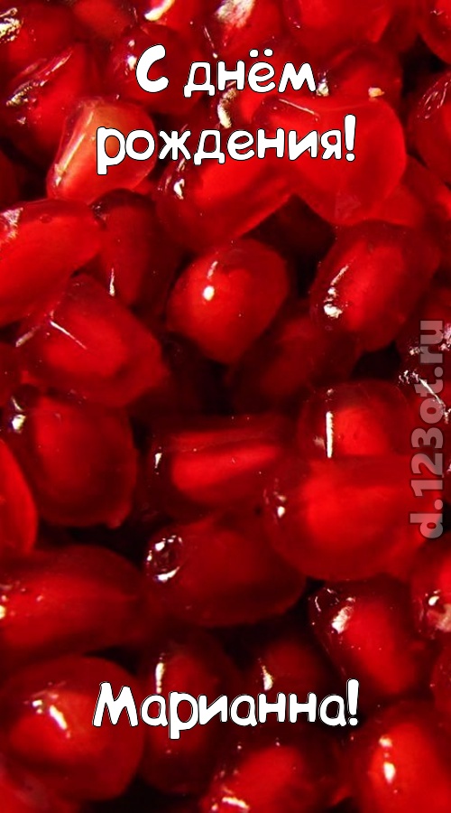 ясная открытка с днём рождения марианна, скачать онлайн бесплатно на iphone для вацап, поздравление марианна