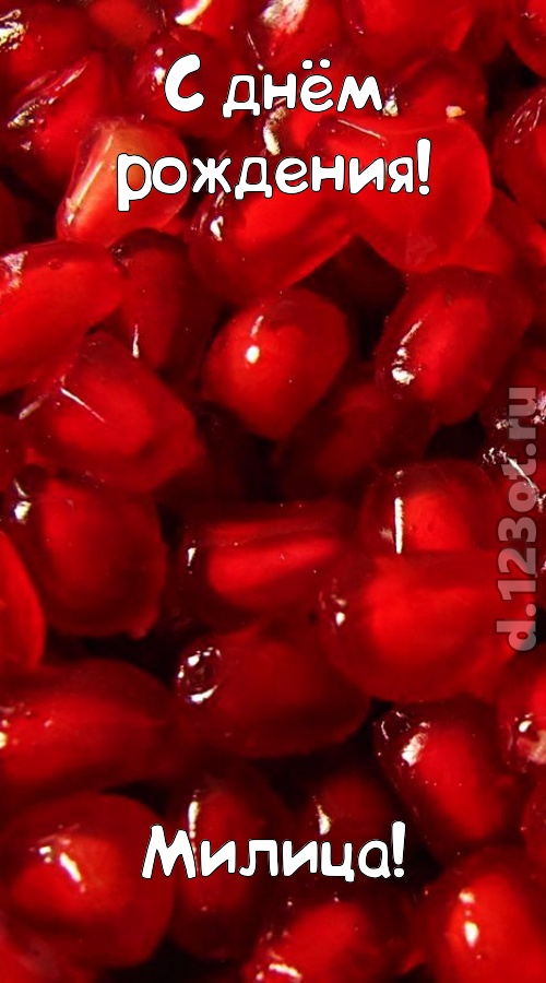 ясная открытка с днём рождения милица, скачать онлайн бесплатно на iphone для вацап, поздравление милица