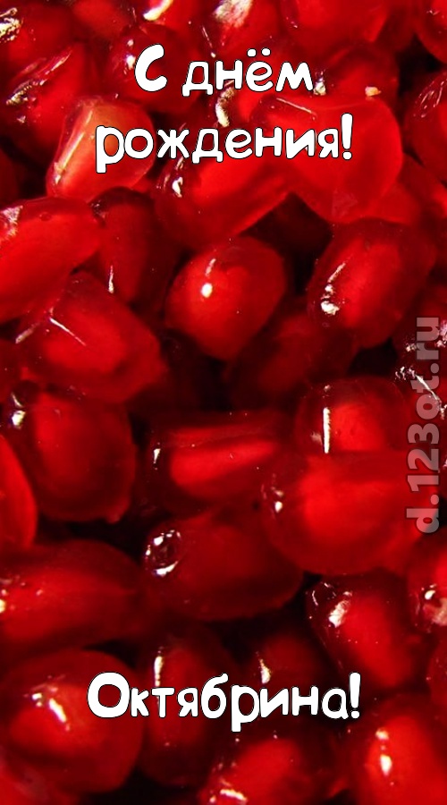 ясная открытка с днём рождения октябрина, скачать онлайн бесплатно на iphone для вацап, поздравление октябрина