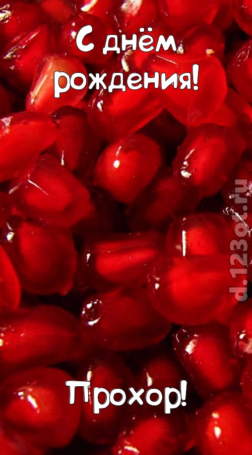 ясная открытка с днём рождения прохор, скачать онлайн бесплатно на iphone для вацап, поздравление прохор