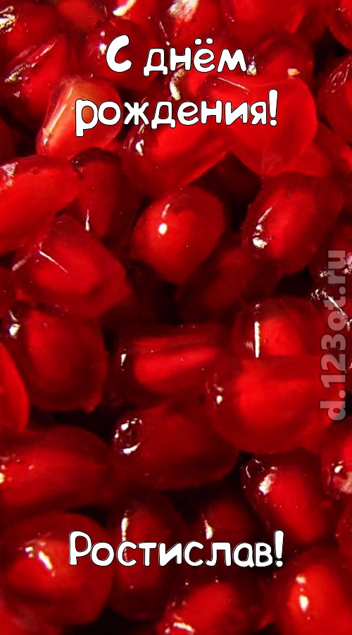ясная открытка с днём рождения ростислав, скачать онлайн бесплатно на iphone для вацап, поздравление ростислав