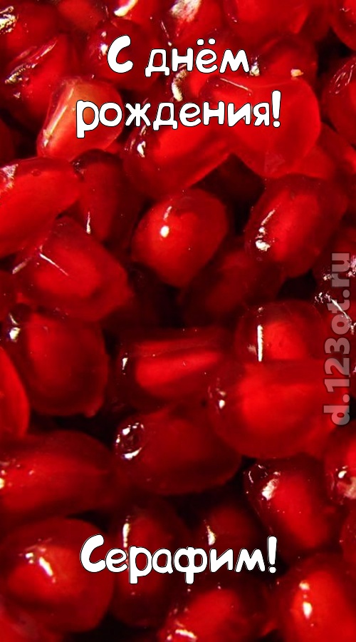 ясная открытка с днём рождения серафим, скачать онлайн бесплатно на iphone для вацап, поздравление серафим