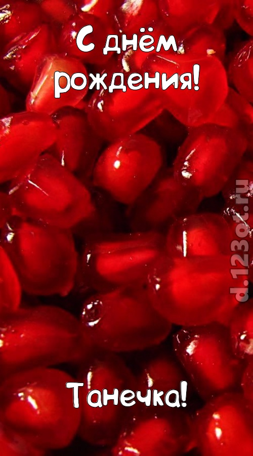 ясная открытка с днём рождения танечка, скачать онлайн бесплатно на iphone для вацап, поздравление танечка