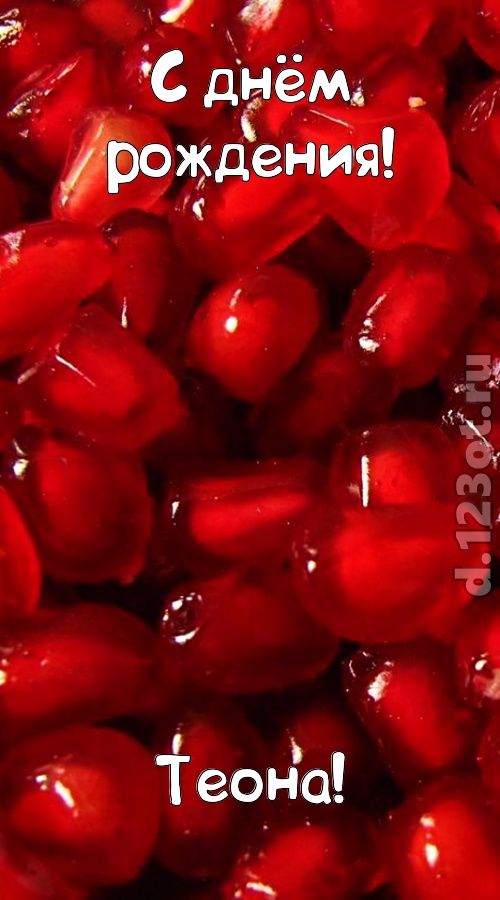 ясная открытка с днём рождения теона, скачать онлайн бесплатно на iphone для вацап, поздравление теона