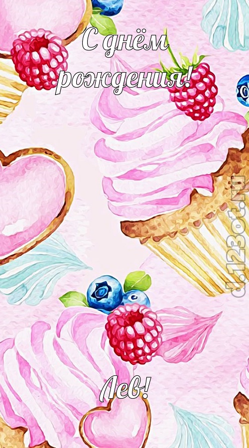 ягодная открытка с днём рождения лев, скачать онлайн бесплатно на iphone для вацап, поздравление лев
