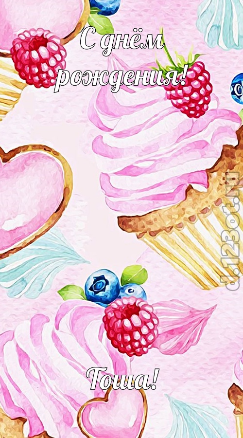 ягодная открытка с днём рождения тоша, скачать онлайн бесплатно на iphone для вацап, поздравление тоша