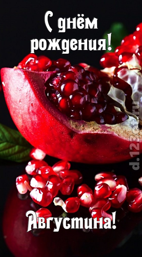 прикольная открытка с днём рождения августина, скачать онлайн бесплатно на iphone для вацап, поздравление августина