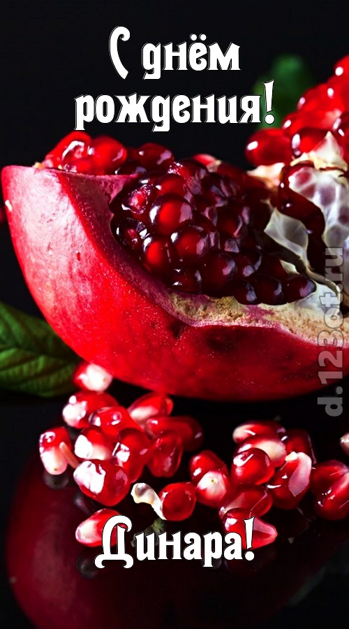 прикольная открытка с днём рождения динара, скачать онлайн бесплатно на iphone для вацап, поздравление динара