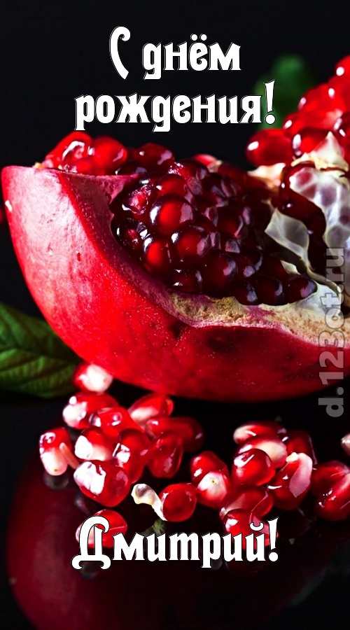 прикольная открытка с днём рождения дмитрий, скачать онлайн бесплатно на iphone для вацап, поздравление дмитрий