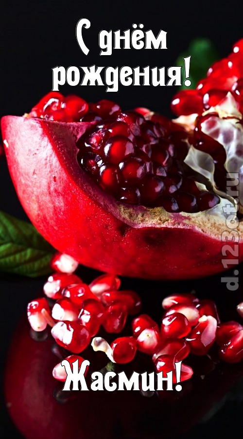 прикольная открытка с днём рождения жасмин, скачать онлайн бесплатно на iphone для вацап, поздравление жасмин